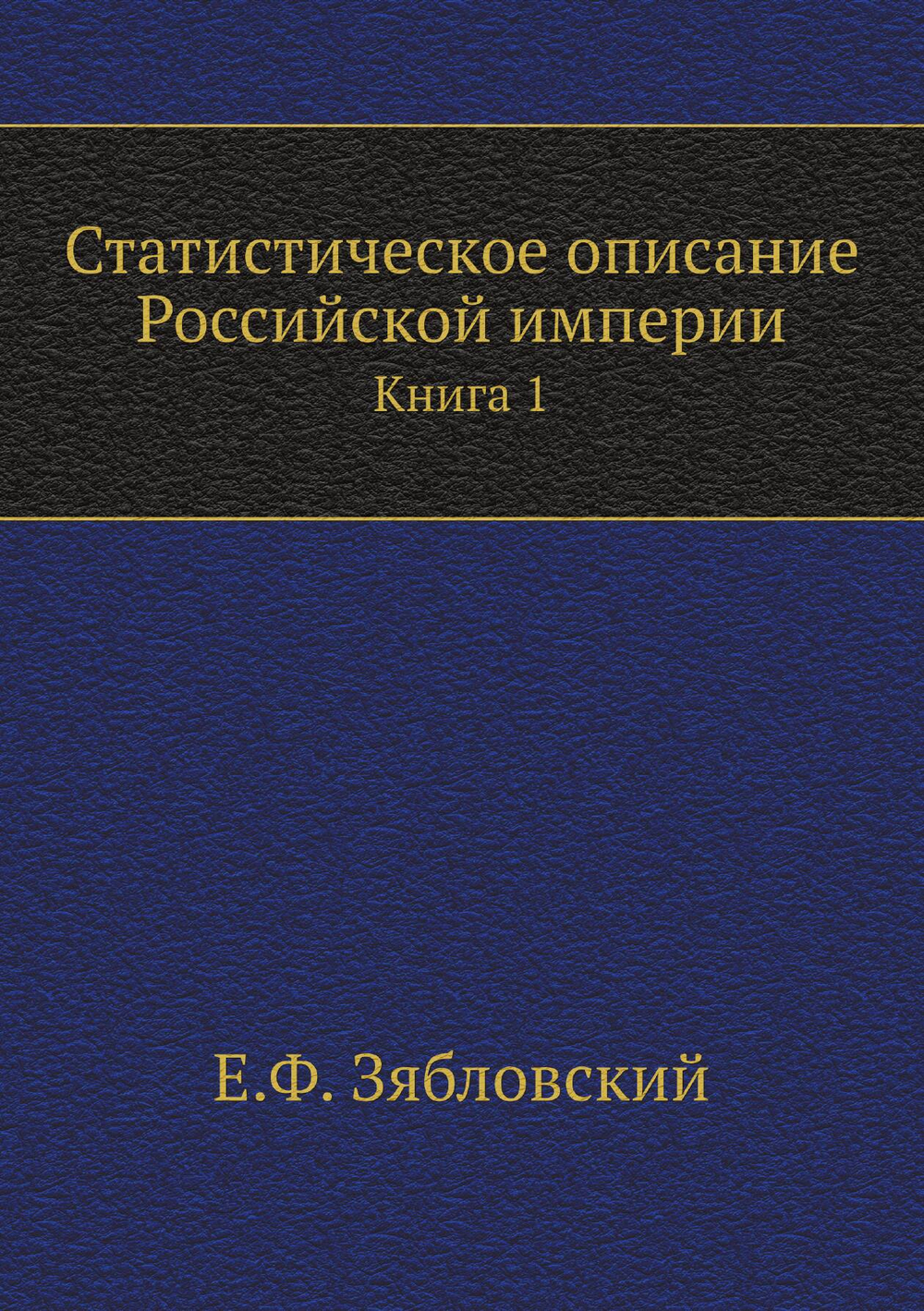 Статистическое описание Российской империи. Книга 1 | Е.Ф. Зябловский