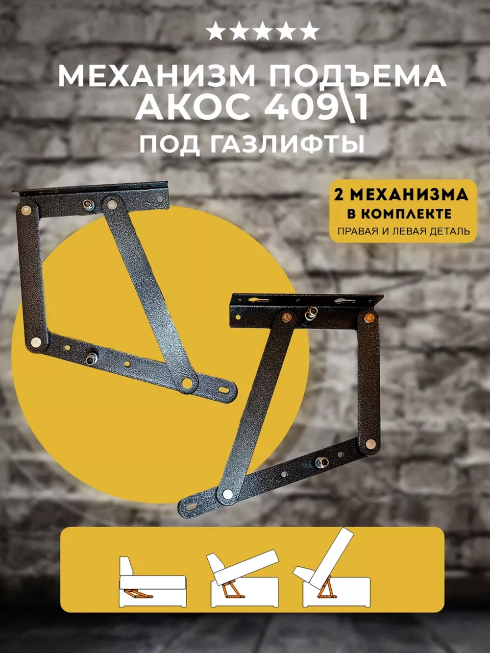 Механизм для дивана и кровати Акос под газлифт, комплект