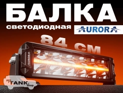 Балка AURORA ALO-P-D10-30-R14Y-AW 30″ 540W + ДХО белый/янтарный