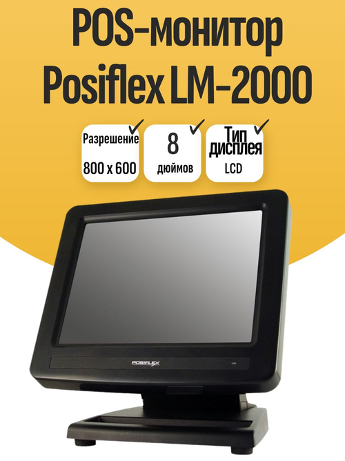 POS-монитор Posiflex LM-2000