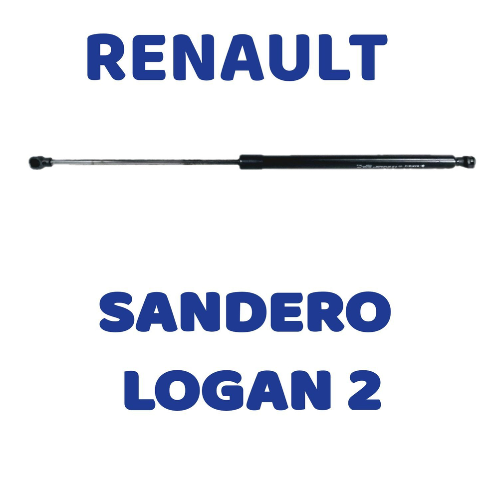 Амортизатор капота ОРИГИНАЛ (газовый упор) пневматический Renault Logan, Sandero, Рено логан, Сандеро