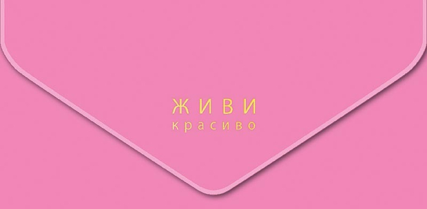 Конверт живи красиво