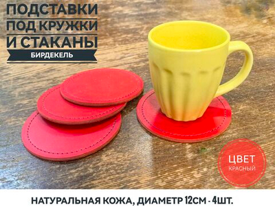 Бирдекель, подставка под кружку, стакан из красной кожи
