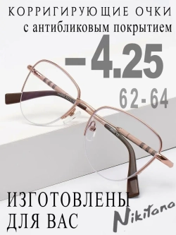 Очки для зрения -4,25 РЦ 62-64