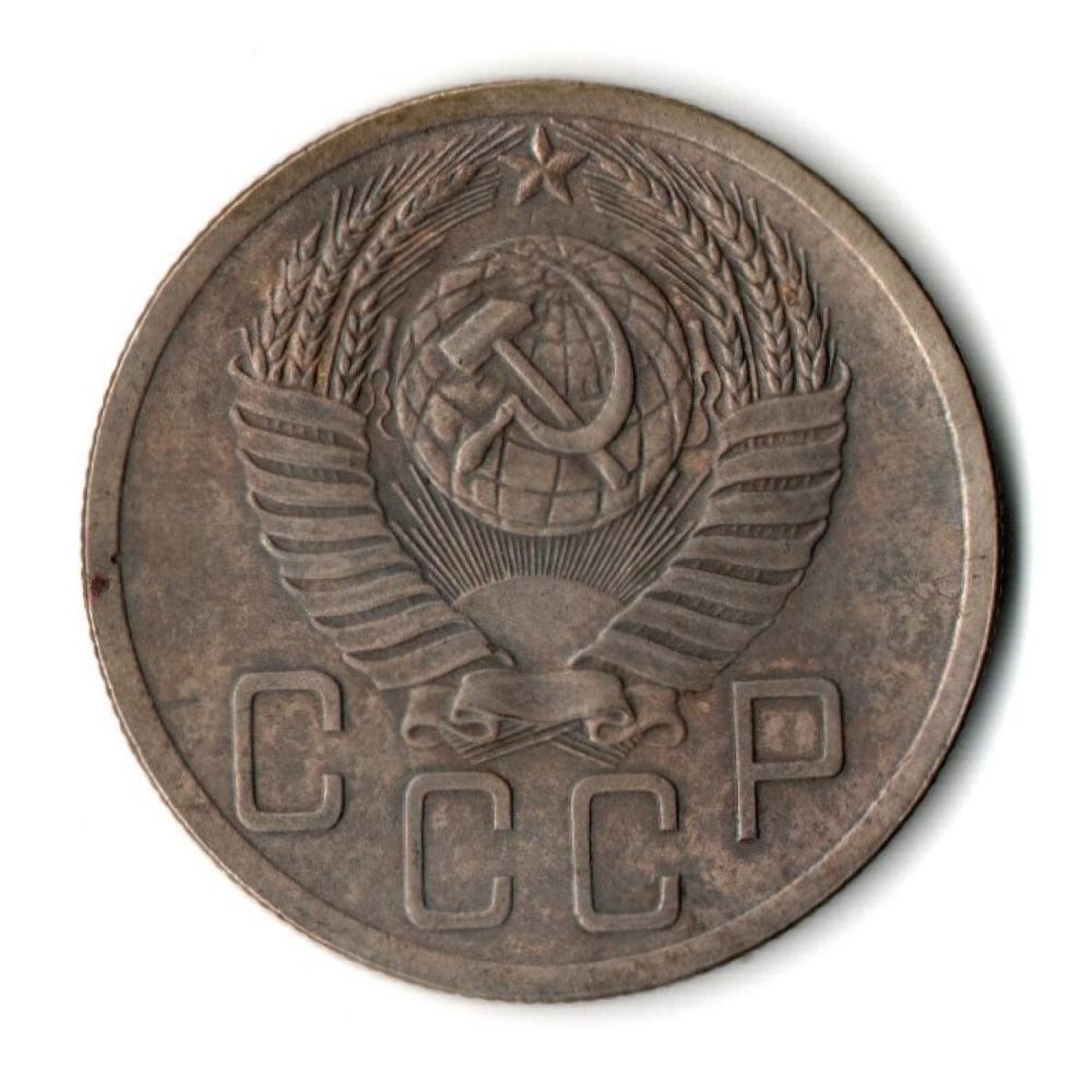 5 копеек 1952 год СССР F+