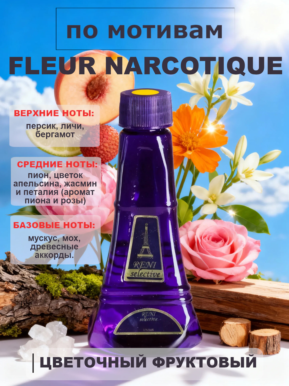 RENI 709U 100мл Fleur Narcotique (Флёр Наркотик)