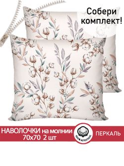 Наволочка комплект 2шт перкаль Сказка "Хлопок" 70x70 см на молнии