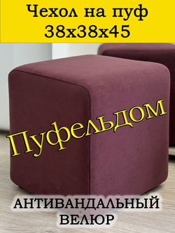 Чехол 38х38х45 на пуфик квадратный