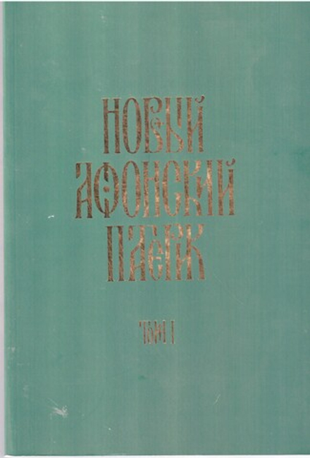 Новый афонский патерик: в 3-х книгах. том 1 (Орфограф)