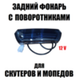 Задний фонарь с поворотниками 12 V Черный