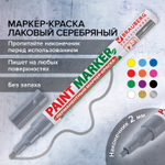 Маркер-краска лаковый (paint marker) 2 мм СЕРЕБРЯНЫЙ без ксилола (без запаха) алюминий BRAUBERG PROFESSIONAL (12 штук в упаковке)