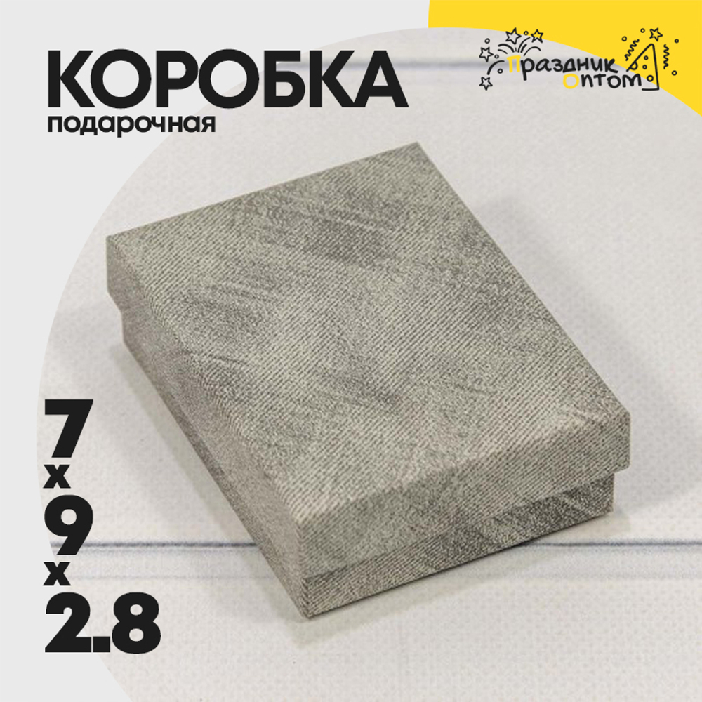 Коробка Ювелирная 7х9х2.8 см (Серый)