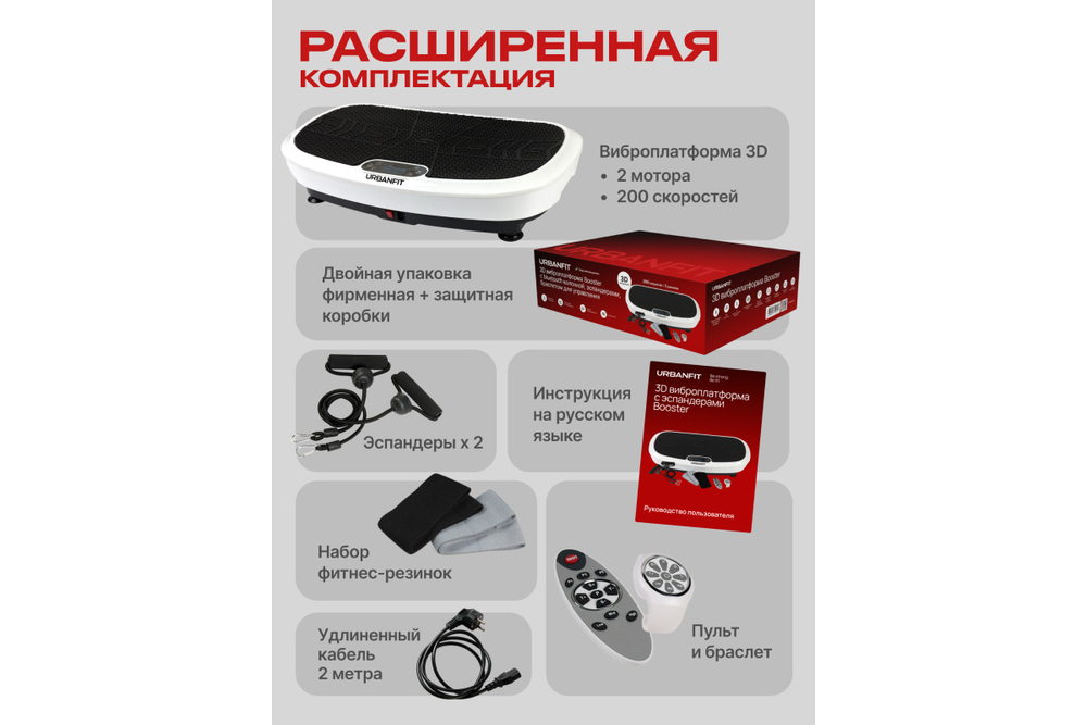 Виброплатформа 3D Urbanfit Booster с bluetooth, эспандерами, пультом и браслетом, 200 скоростей, белый
