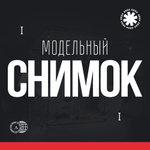 «Модельный снимок»
