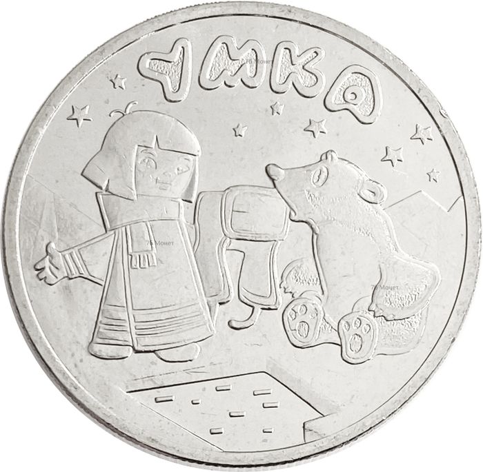 25 рублей 2021 мультфильм «Умка»