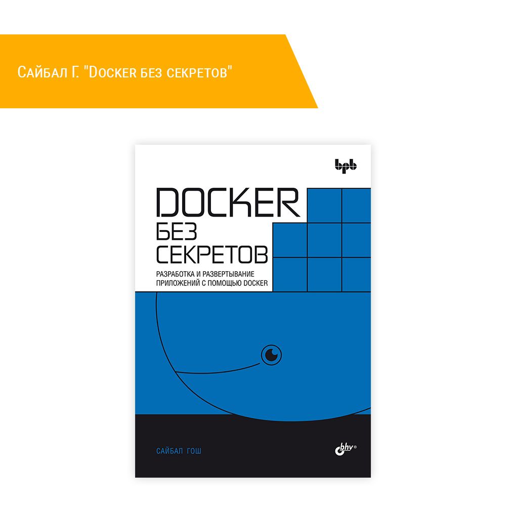 Книга: Сайбал Г. &quot;Docker без секретов&quot;