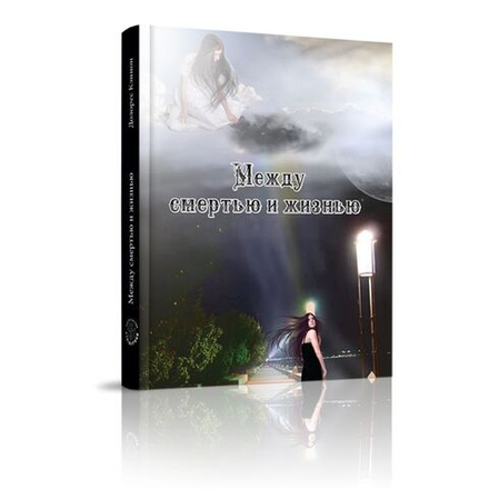 Купить книгу Между смертью и жизнью