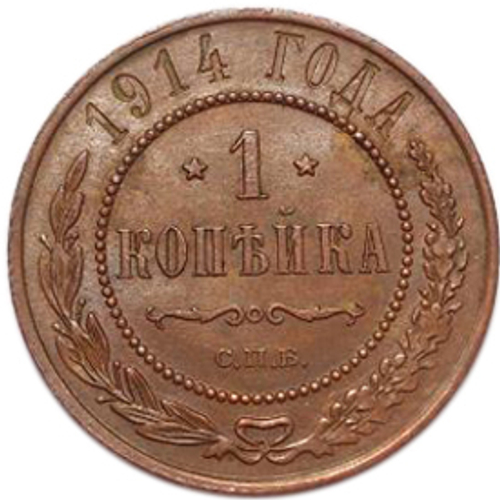1 копейка. Николай II. СПБ. 1914 год. aUNC