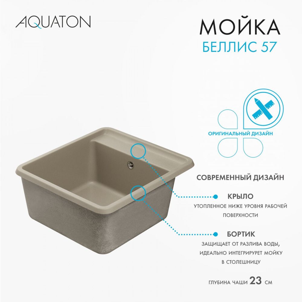 Кухонная мойка AQUATON Беллис 57 Серый Шелк