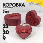 Коробка 22х20х9 см Набор 3 шт "Сердце" с бантом (Красный)