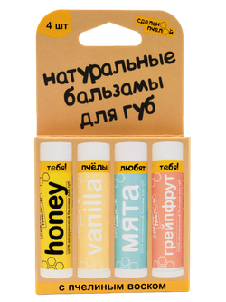 «Honey, Vanilla, Мята, Грейпфрут» Натуральные бальзамы для губ с пчелиным воском 4 шт.