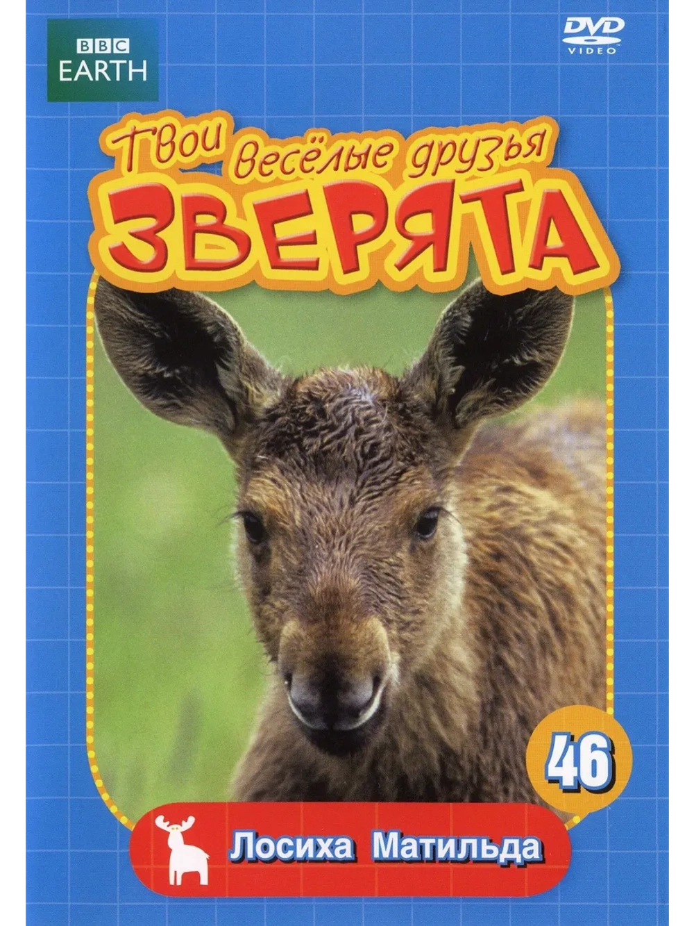 BBC: Твои веселые друзья зверята: Лосиха Матильда (DVD-R)