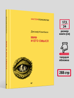 Миф и его смысл