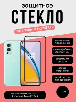 Защитное стекло 3D Full Glue для OnePlus Nord 2. 0.3мм черная рамка