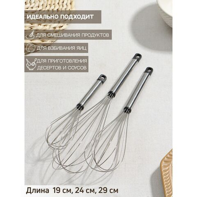 Набор венчиков для взбивания Доляна «Помощник», 3 шт: 19 см, 24 см, 29 см