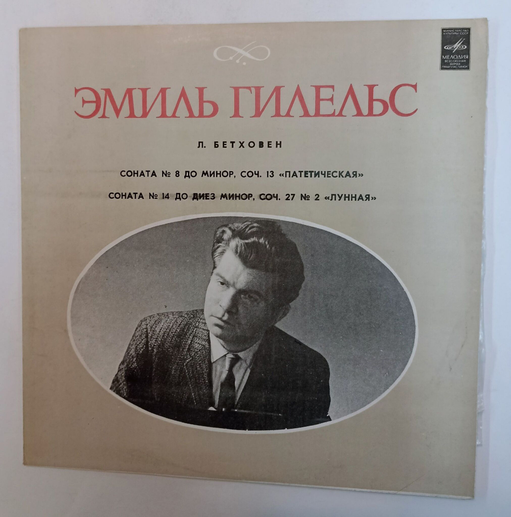 Винтажная виниловая пластинка LP Эмиль Гилельс, Л. Бетховен Соната №8 Патетическая Соната № 14 Лунная (СССР 1976)