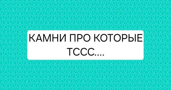 Камни которые не пишем в описании, если не используем, именно их❤