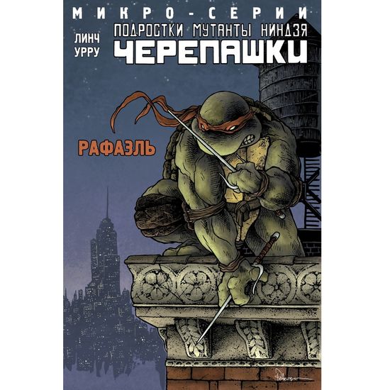 Комикс Подростки мутанты Ниндзя-Черепашки.Рафаэль