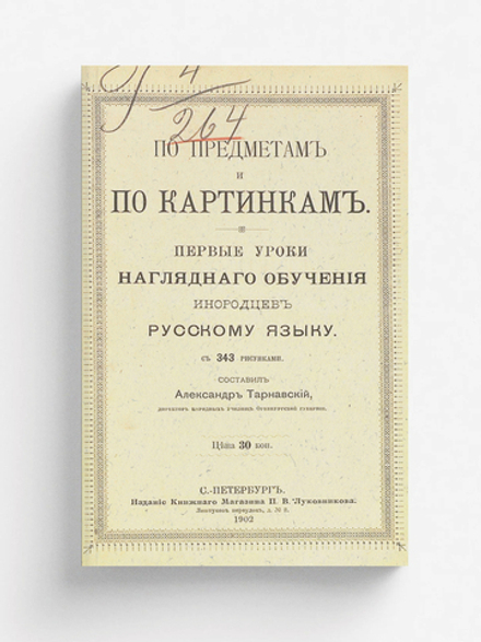 По предметам и по картинкам. Первые уроки наглядного обучения инородцев русскому языку | Тарнавский Александр Иванович