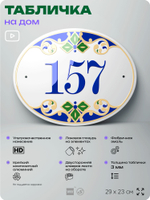 Адресная табличка с номером дома 157, на фасад и забор, на дверь, овальная в средиземноморском стиле, 29х23 см, Айдентика Технолоджи