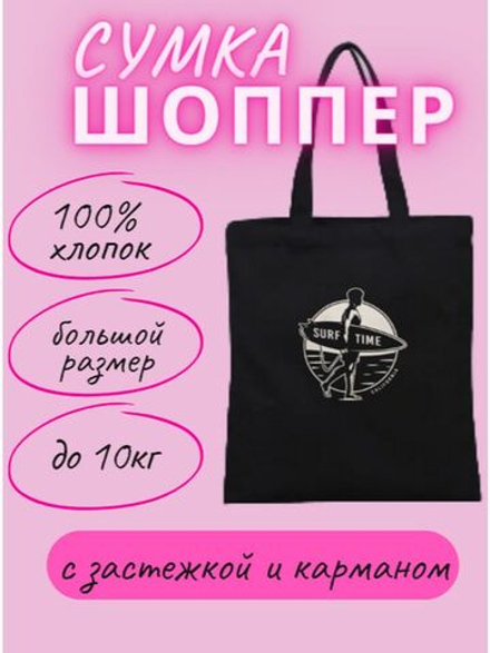 Сумка шоппер Surf Time