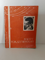 Роберт Рождественский (Библиотека избранной лирики)