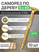 Саморез конструкционный 5х40 мм для дерева, ДСП, ЛДСП и МДФ, потайная головка, головка под TORX, 10 шт
