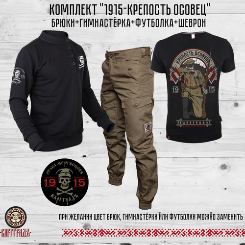 Комплект 1915 «Крепость Осовец»