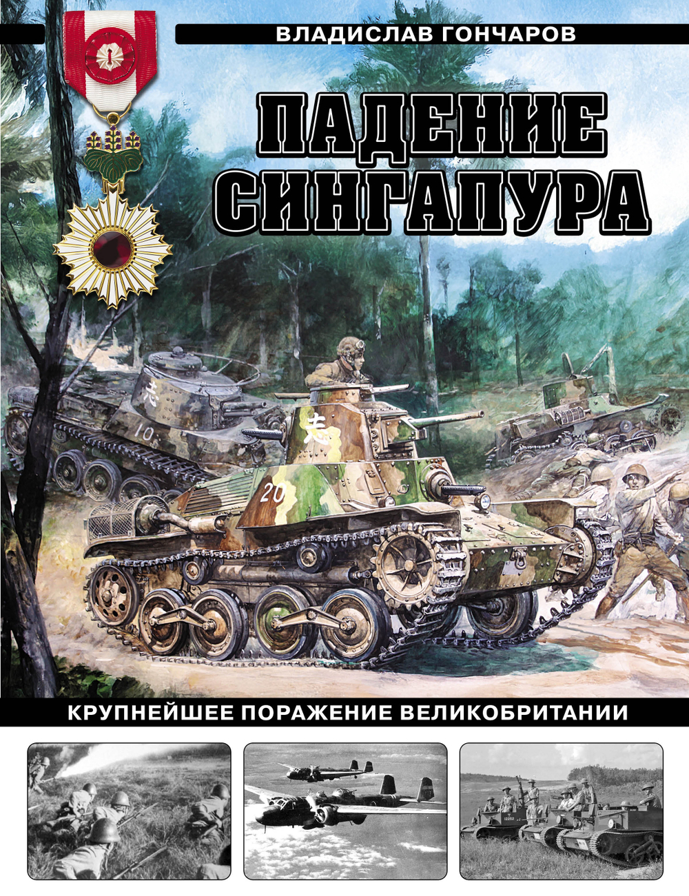 Падение Сингапура. Крупнейшее поражение Великобритании. Предзаказ. Выход в конце апреля 2026 г.