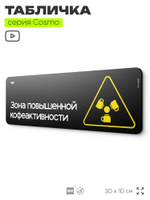 Табличка Зона повышенной кофеактивности, шуточная прикольная табличка на дверь и стену черная, для офиса и дома, серия COSMO FUN, 30х10 см, Айдентика Технолоджи