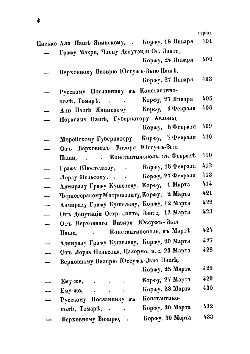 Жизнь адмирала Федора Федоровича Ушакова | Скаловский Ростислав Карпович
