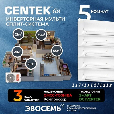 Инверторная мульти сплит-система CENTEK на 5 комнат (21м2x3+35м2+55м2) CT-66AM2-H42/AMWMH07x3+12+18