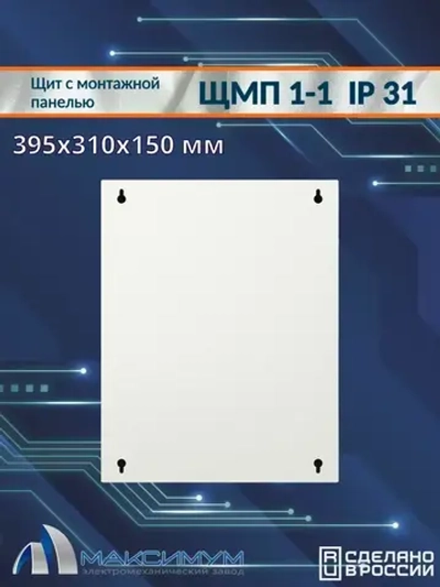 Корпус щита с монтажной панелью ЩМП-1-1 (395х310х150) IP31, металл