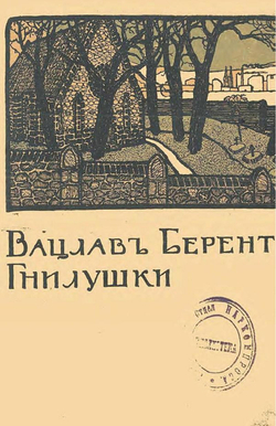Гнилушки. Современная повесть | Вацлав Берент