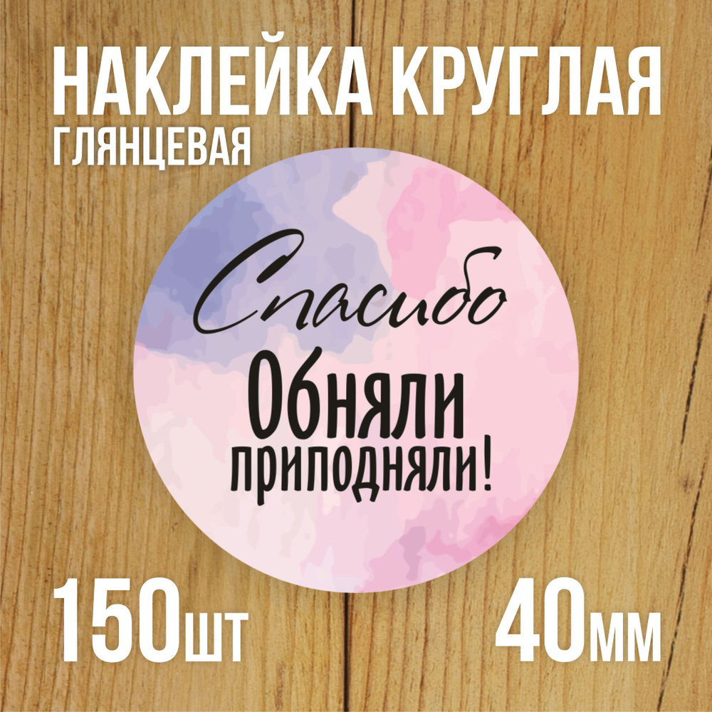 Наклейка стикер глянцевая круглая 40 мм 150 шт "Спасибо Обняли Приподняли"