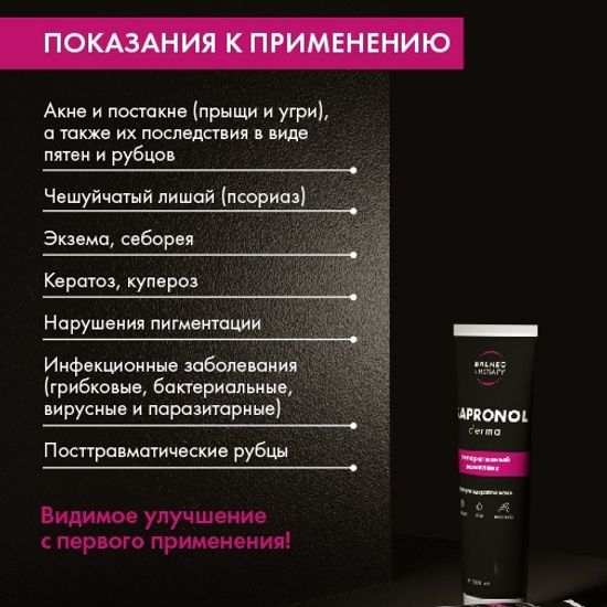 Репаративный комплекс Сапронол Дерма (Sapronol derma)