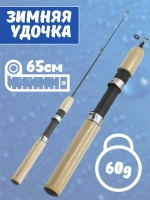 Удочка зимняя Пробка 65 см