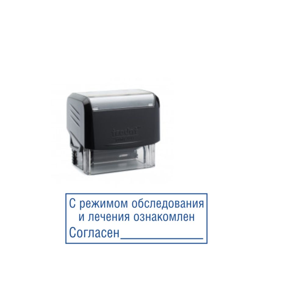 Штамп  "С режимом обследования и лечения ознакомлен"