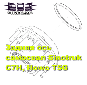 Задняя ось самосвал Sinotruk C7H, Howo T5G 6*4