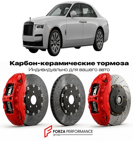 Карбон-керамическая тормозная система для Rolls-Royce Ghost II 2020-2024 Роллс-Ройс
